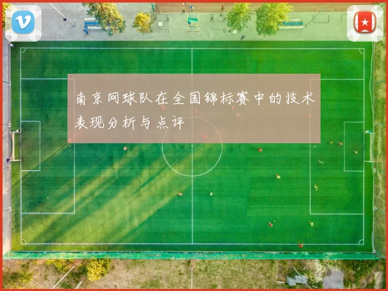 南京网球队在全国锦标赛中的技术表现分析与点评