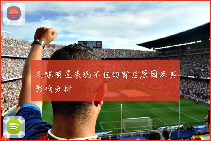 足球明星表现不佳的背后原因及其影响分析