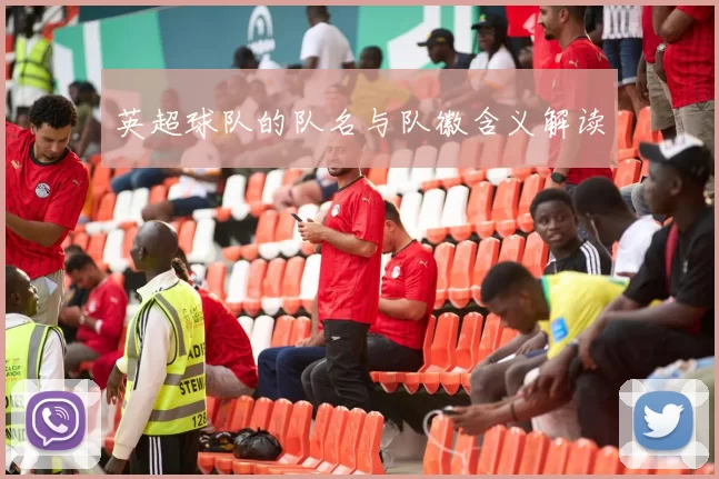 英超球队的队名与队徽含义解读