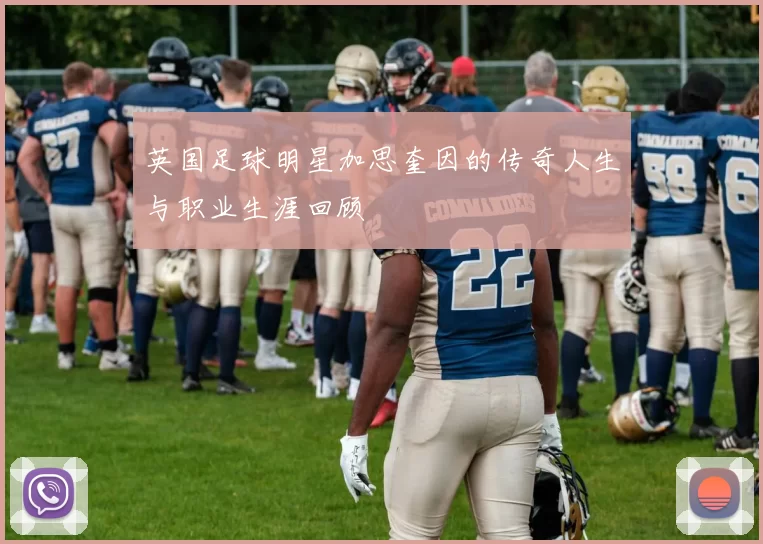 英国足球明星加思奎因的传奇人生与职业生涯回顾
