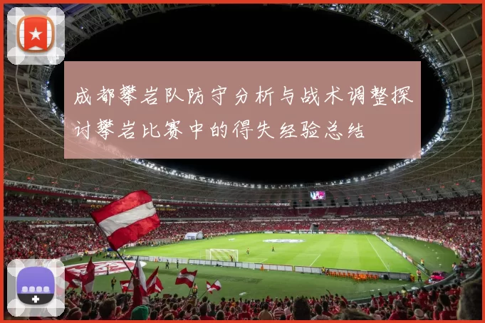 成都攀岩队防守分析与战术调整探讨攀岩比赛中的得失经验总结