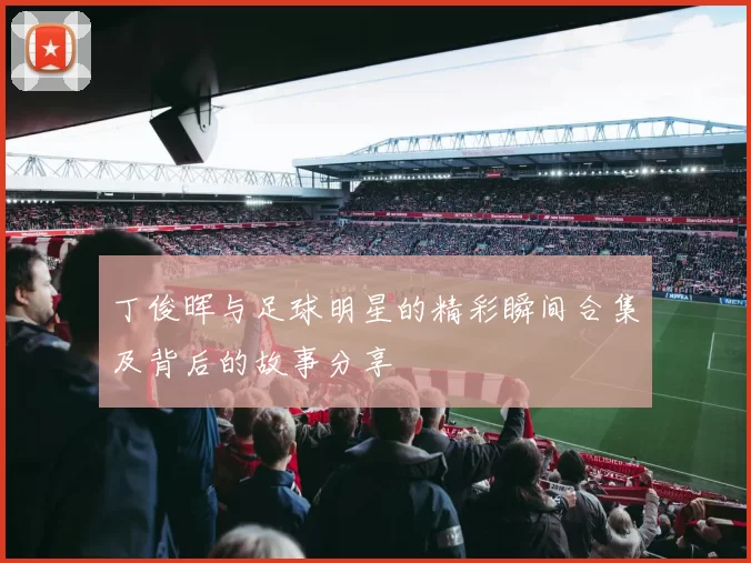 丁俊晖与足球明星的精彩瞬间合集及背后的故事分享