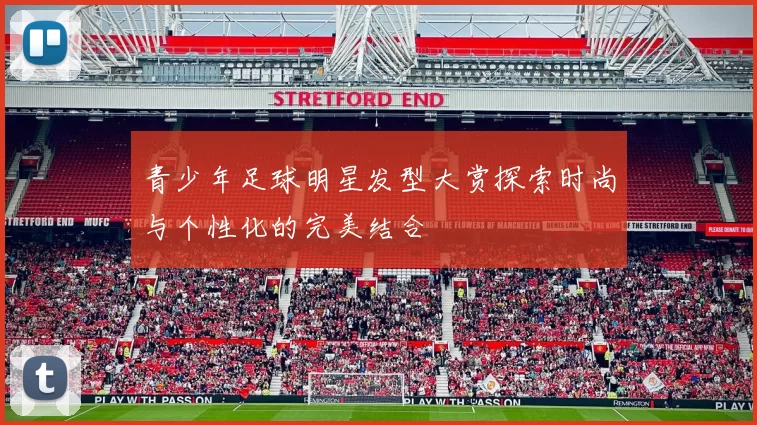 青少年足球明星发型大赏探索时尚与个性化的完美结合