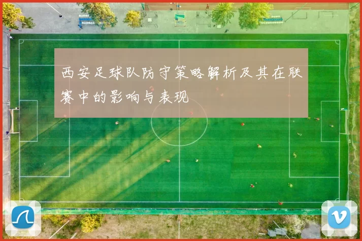 西安足球队防守策略解析及其在联赛中的影响与表现