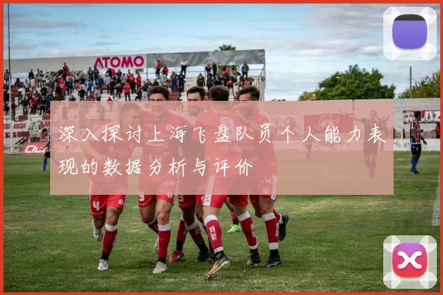 深入探讨上海飞盘队员个人能力表现的数据分析与评价