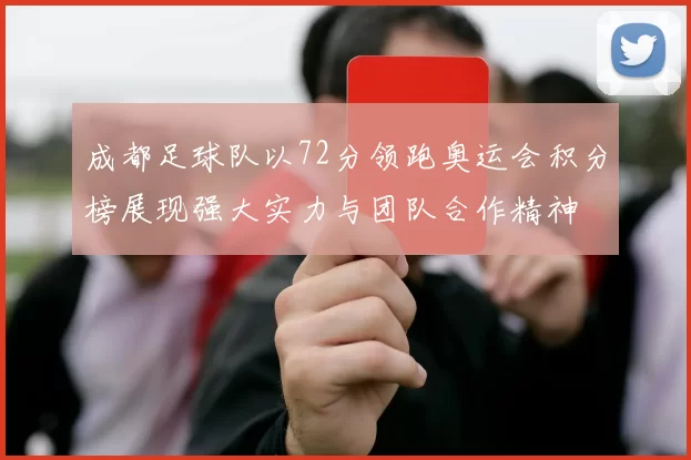 成都足球队以72分领跑奥运会积分榜展现强大实力与团队合作精神