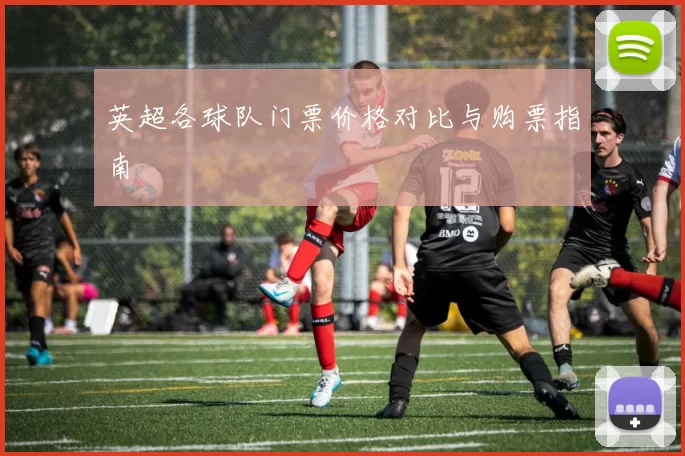英超各球队门票价格对比与购票指南