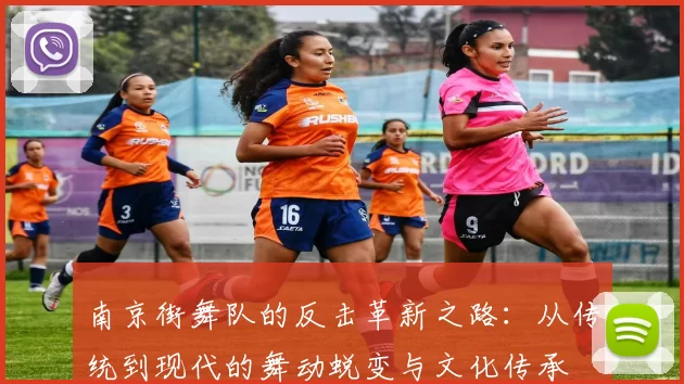 南京街舞队的反击革新之路：从传统到现代的舞动蜕变与文化传承
