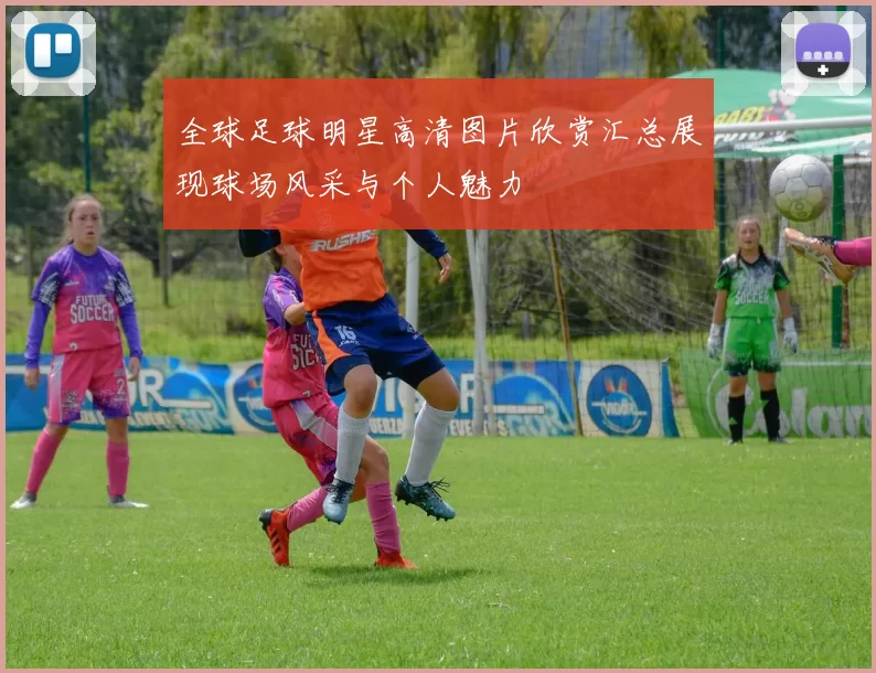 全球足球明星高清图片欣赏汇总展现球场风采与个人魅力