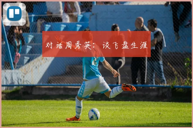 对话周秀英：谈飞盘生涯