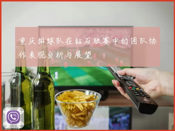 重庆排球队在钻石联赛中的团队协作表现分析与展望