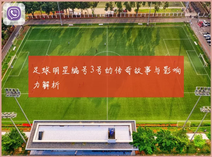 足球明星编号3号的传奇故事与影响力解析
