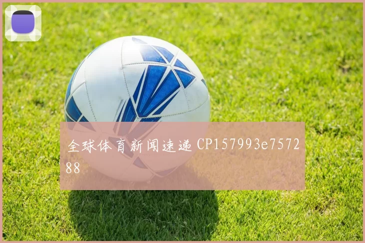 全球体育新闻速递 CP157993e757288