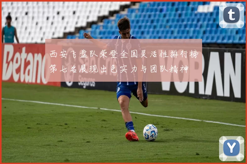 西安飞盘队荣登全国灵活性排行榜第七名展现出色实力与团队精神