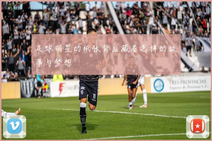 足球明星的纸张背后藏着怎样的故事与梦想