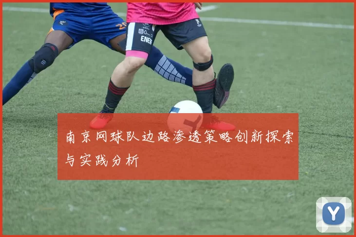 南京网球队边路渗透策略创新探索与实践分析