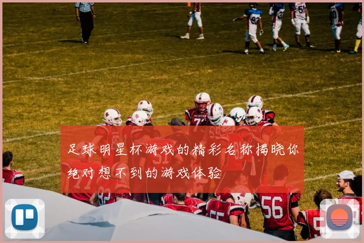 足球明星杯游戏的精彩名称揭晓你绝对想不到的游戏体验