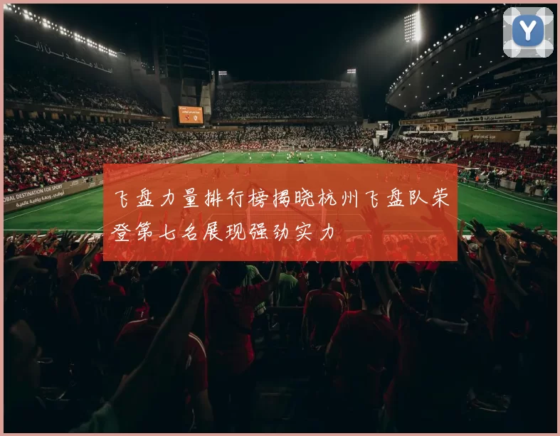 飞盘力量排行榜揭晓杭州飞盘队荣登第七名展现强劲实力