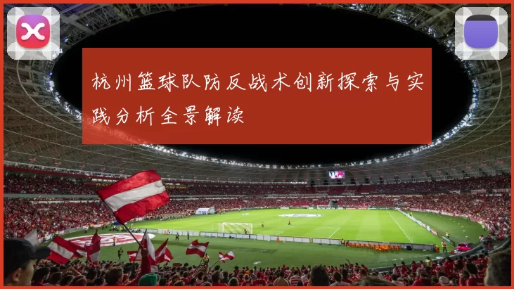 杭州篮球队防反战术创新探索与实践分析全景解读