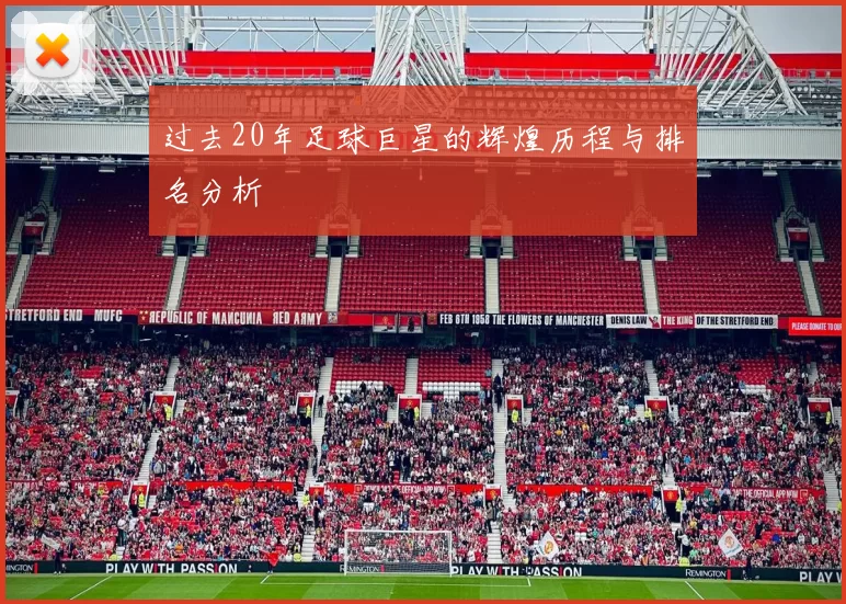过去20年足球巨星的辉煌历程与排名分析