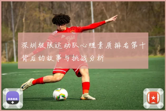 深圳极限运动队心理素质排名第十背后的故事与挑战分析