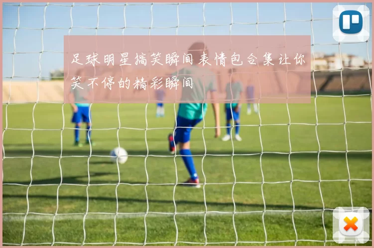 足球明星搞笑瞬间表情包合集让你笑不停的精彩瞬间