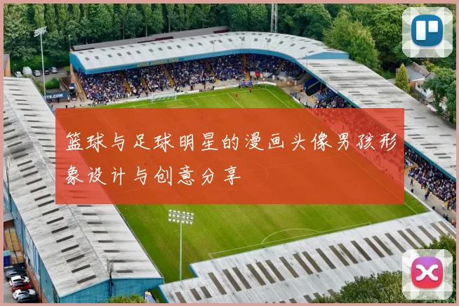 篮球与足球明星的漫画头像男孩形象设计与创意分享