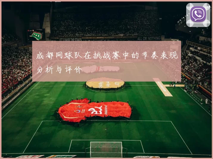 成都网球队在挑战赛中的节奏表现分析与评价