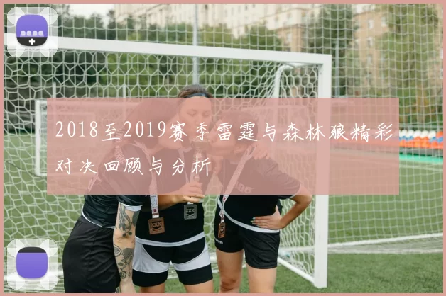 2018至2019赛季雷霆与森林狼精彩对决回顾与分析